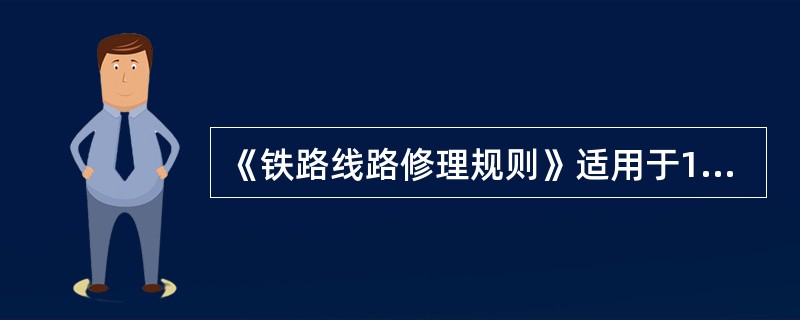 《铁路线路修理规则》适用于1435mm标准轨距和线路允许速度为（）及以下的线路。