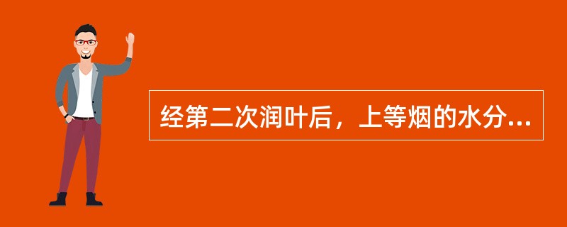 经第二次润叶后，上等烟的水分应控制在（）之间。