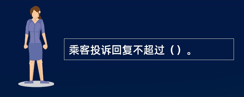 乘客投诉回复不超过（）。