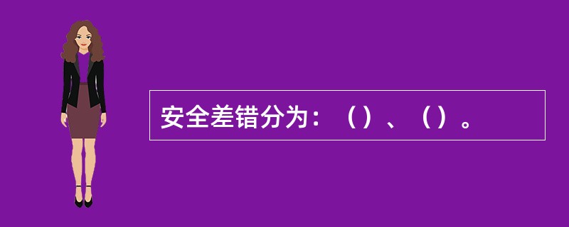 安全差错分为：（）、（）。