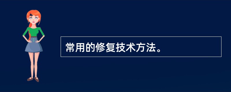 常用的修复技术方法。