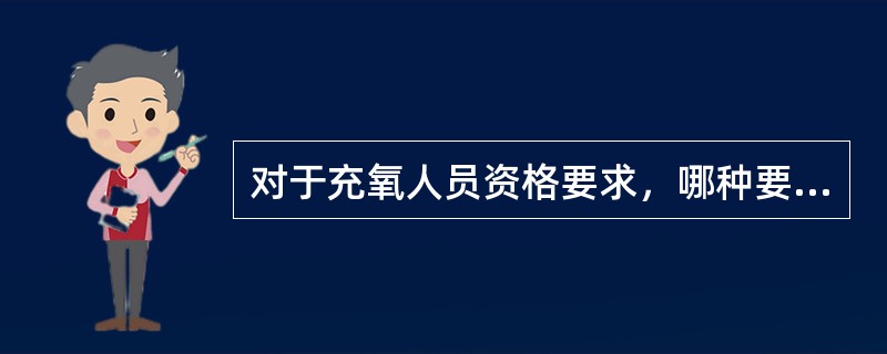 对于充氧人员资格要求，哪种要求不正确？（）