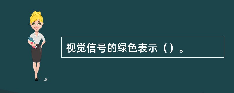 视觉信号的绿色表示（）。