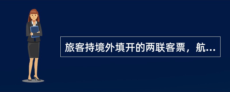 旅客持境外填开的两联客票，航程为TYO-PEK-SHA，其中PEK-SHA段的运