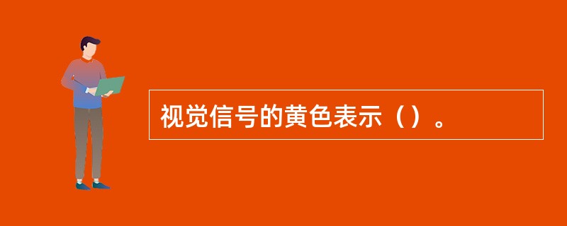 视觉信号的黄色表示（）。