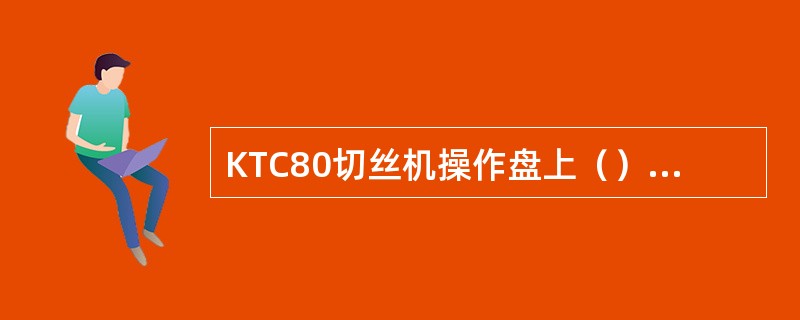 KTC80切丝机操作盘上（）按钮作用是降低刀辊速度。