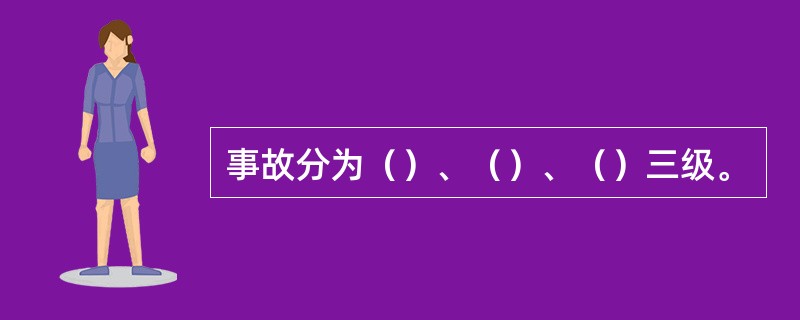 事故分为（）、（）、（）三级。