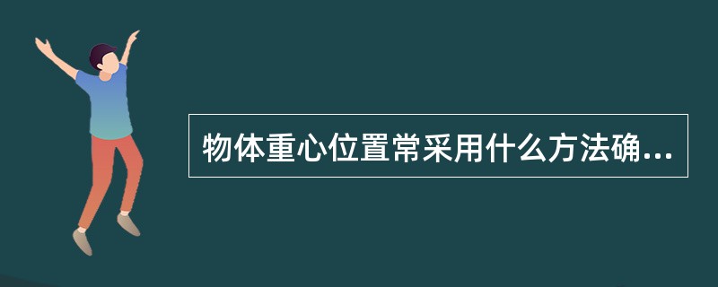 物体重心位置常采用什么方法确定？