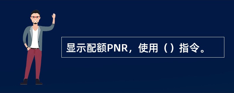 显示配额PNR，使用（）指令。