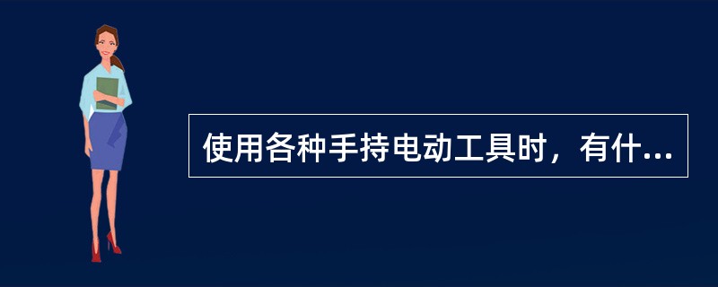 使用各种手持电动工具时，有什么要求？