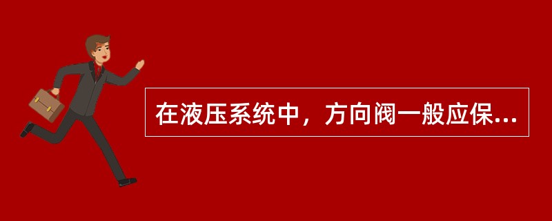 在液压系统中，方向阀一般应保持轴线（）安装。