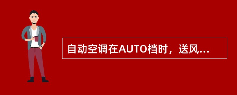 自动空调在AUTO档时，送风模式电机可实现哪些风向（）