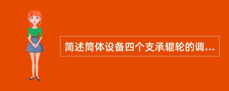 简述筒体设备四个支承辊轮的调整方法.