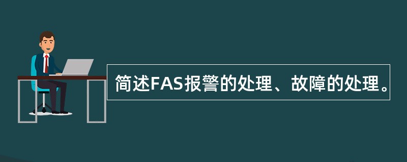 简述FAS报警的处理、故障的处理。