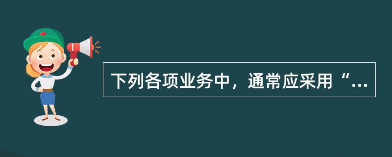 下列各项业务中，通常应采用“可变现净值”作为计量属性的是()。