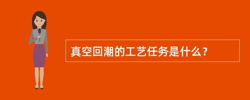 真空回潮的工艺任务是什么？