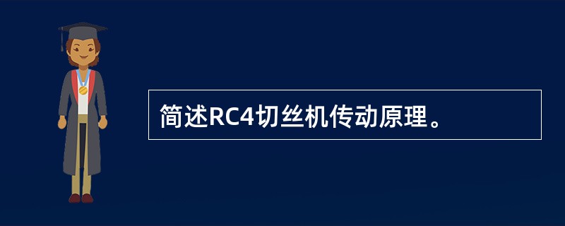 简述RC4切丝机传动原理。