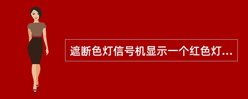 遮断色灯信号机显示一个红色灯光表示不准列车越过该信号机。