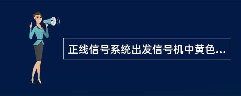 正线信号系统出发信号机中黄色信号灯表示（）。