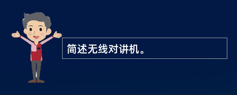 简述无线对讲机。