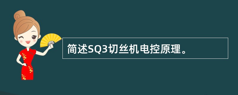 简述SQ3切丝机电控原理。