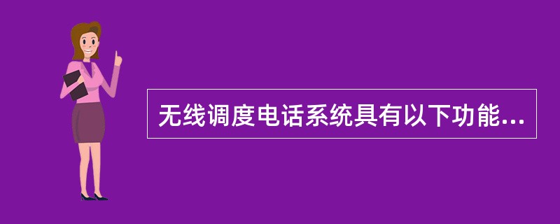 无线调度电话系统具有以下功能是什么？