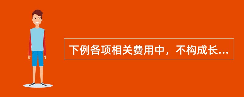 下例各项相关费用中，不构成长期股权投资初始投资成本的有()