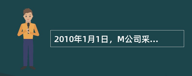 2010年1月1日，M公司采取融资租赁方式租入一栋办公楼，租赁期为12年。该办公