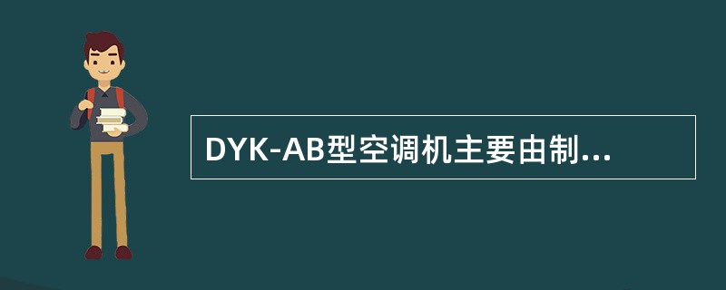 DYK-AB型空调机主要由制冷压缩机、冷凝器、蒸发器、膨胀阀、温控器、（）、蒸发