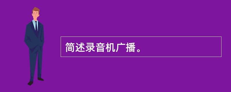 简述录音机广播。