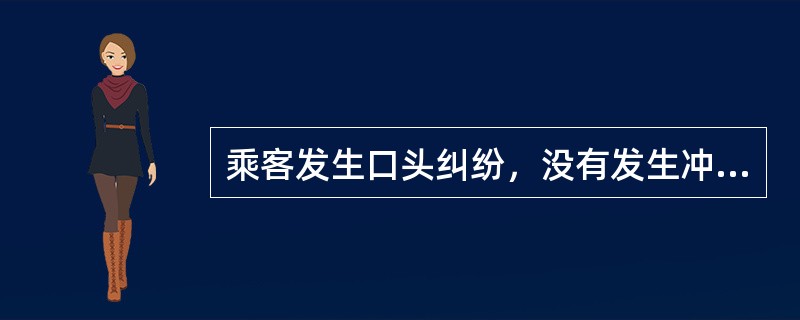乘客发生口头纠纷，没有发生冲突时，站务员应如何处理？