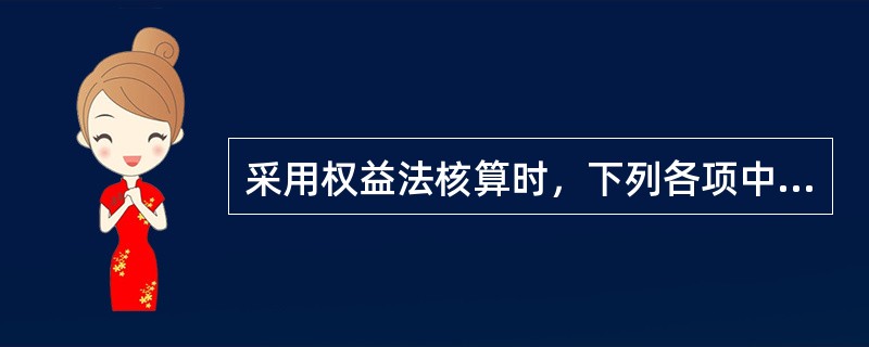 采用权益法核算时，下列各项中，不会引起长期股权投资账面价值发生变动的有()