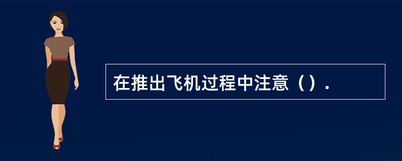 在推出飞机过程中注意（）.