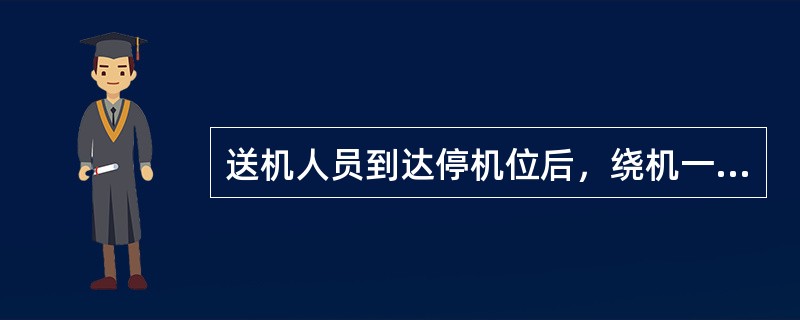 送机人员到达停机位后，绕机一周检查飞机（），飞机发动机及机身没有（）。