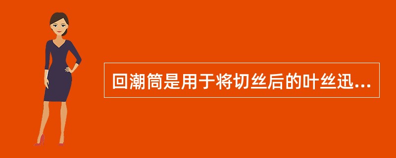 回潮筒是用于将切丝后的叶丝迅速（），以改善和提高叶丝的感观质量。