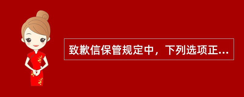 致歉信保管规定中，下列选项正确的是（）