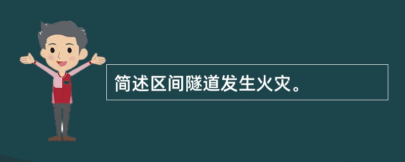 简述区间隧道发生火灾。