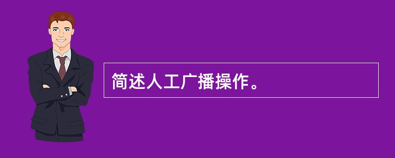 简述人工广播操作。