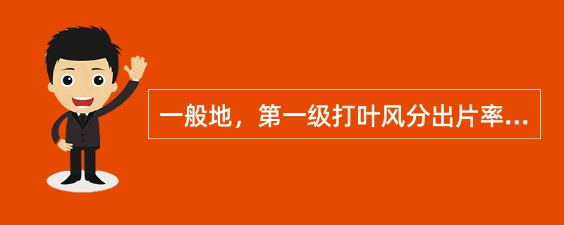 一般地，第一级打叶风分出片率应在（）以上。
