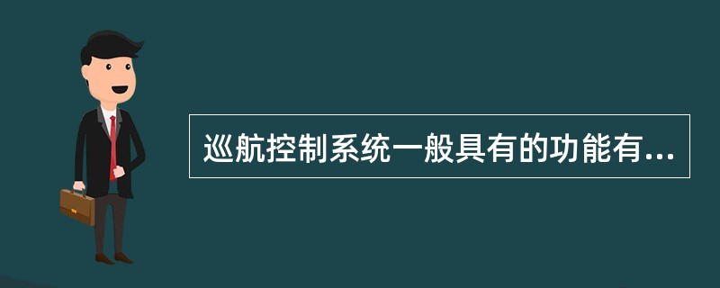 巡航控制系统一般具有的功能有（）