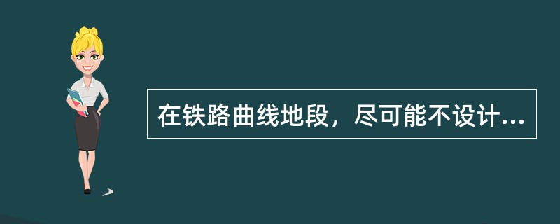 在铁路曲线地段，尽可能不设计信号机。