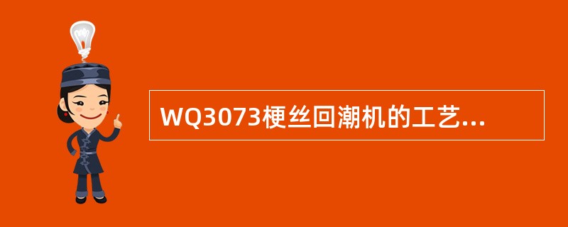 WQ3073梗丝回潮机的工艺制造能力为（）Kg/h。