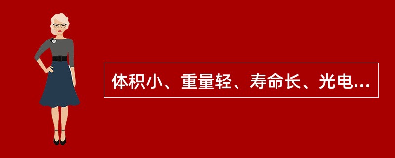 体积小、重量轻、寿命长、光电转换效率高、工作电压电流小等，是（）激光器的优点。