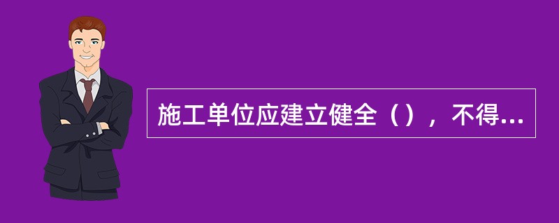 施工单位应建立健全（），不得使用质量、规格不符合标准或出厂证件不符合要求的材料。