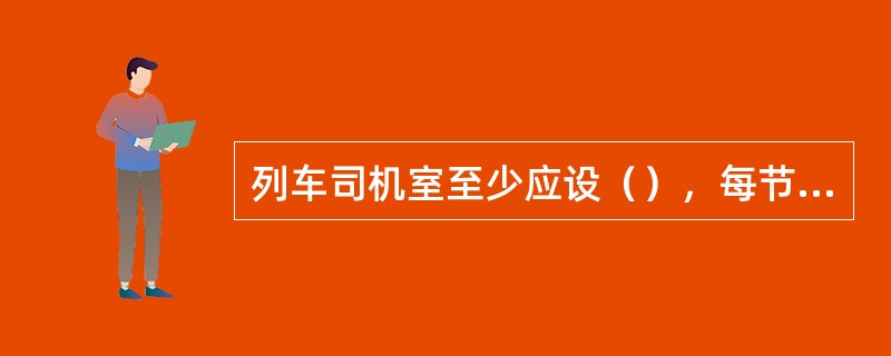 列车司机室至少应设（），每节客室都应设（）以及（）。