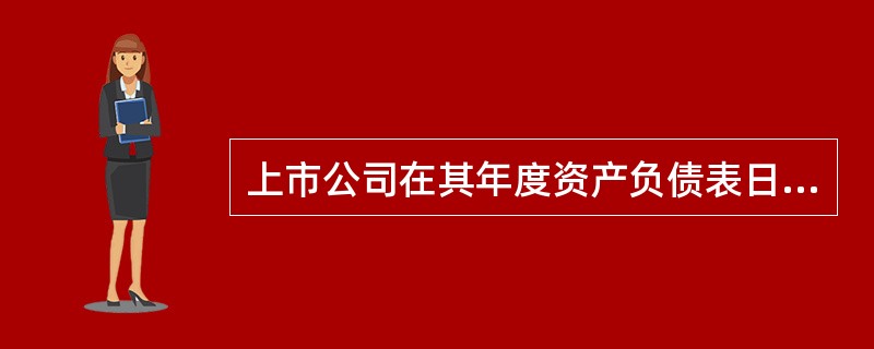 上市公司在其年度资产负债表日后至财务报告批准报出日前发生的下列事项中,不属于非调