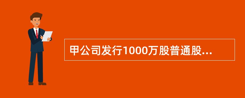 甲公司发行1000万股普通股（每股面值1元，市价5元）作为合并对价取得乙公司10