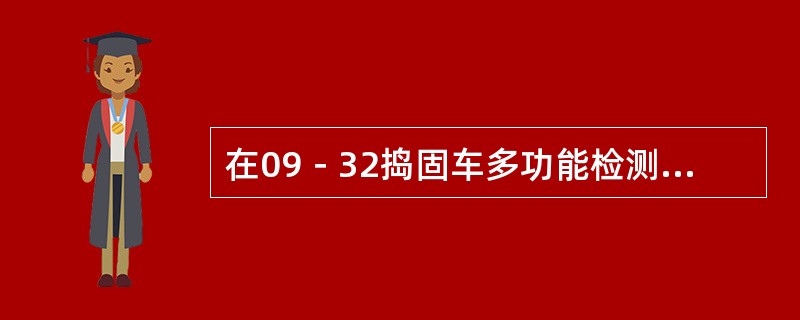 在09－32捣固车多功能检测系统中，选择（）可以查看左侧捣固深度。