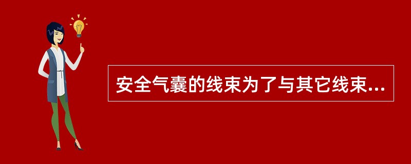 安全气囊的线束为了与其它线束区别一般做成（）。