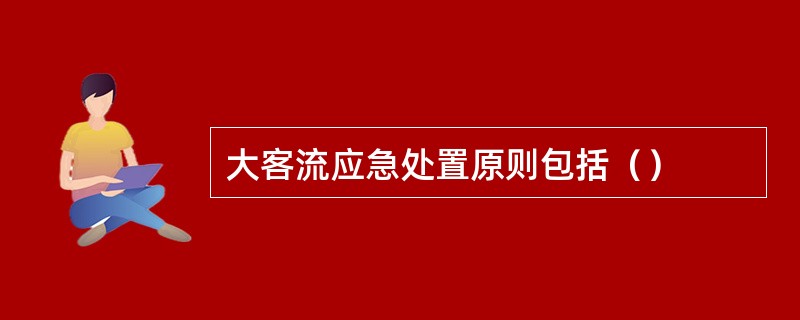 大客流应急处置原则包括（）